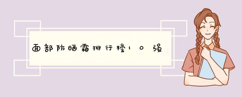 面部防晒霜排行榜10强,第1张