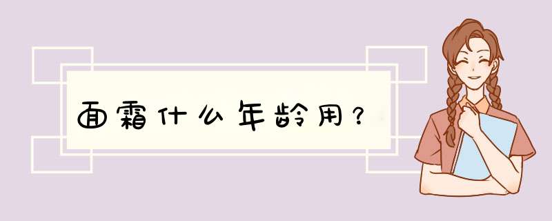 面霜什么年龄用？,第1张