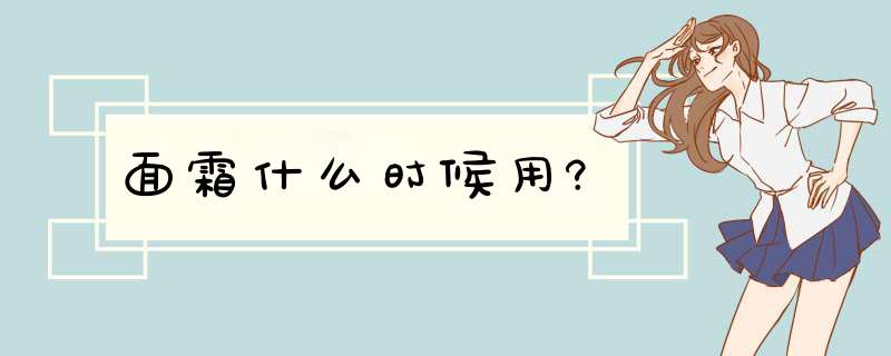 面霜什么时候用?,第1张