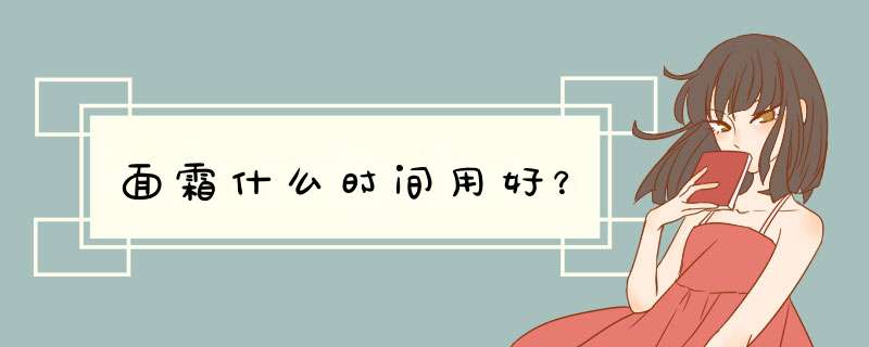 面霜什么时间用好？,第1张