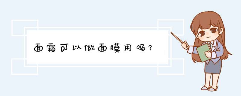 面霜可以做面膜用吗？,第1张