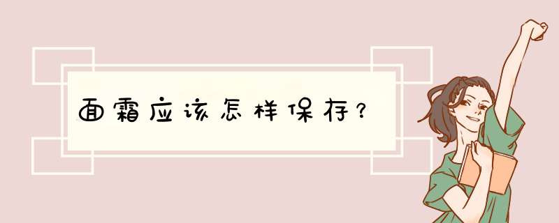 面霜应该怎样保存？,第1张