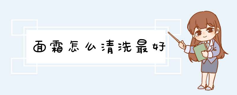 面霜怎么清洗最好,第1张