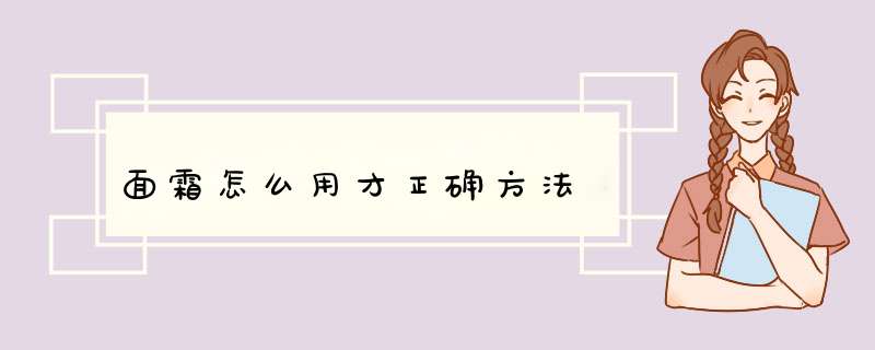 面霜怎么用才正确方法,第1张