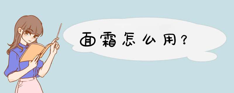 面霜怎么用？,第1张