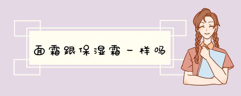 面霜跟保湿霜一样吗,第1张