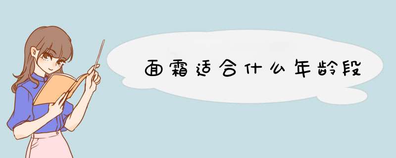 面霜适合什么年龄段,第1张