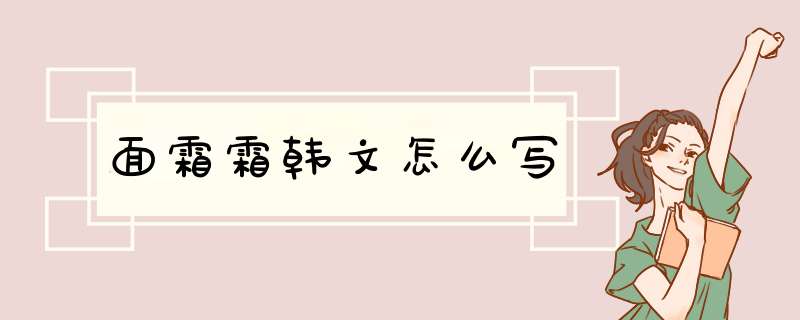 面霜霜韩文怎么写,第1张