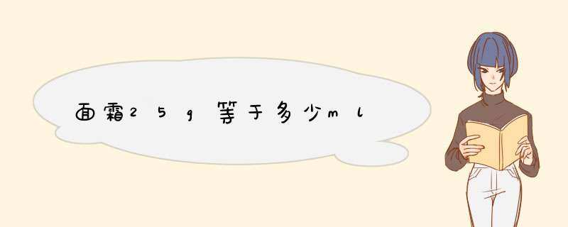 面霜25g等于多少ml,第1张