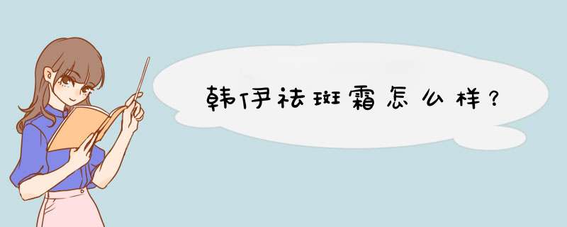 韩伊祛斑霜怎么样？,第1张