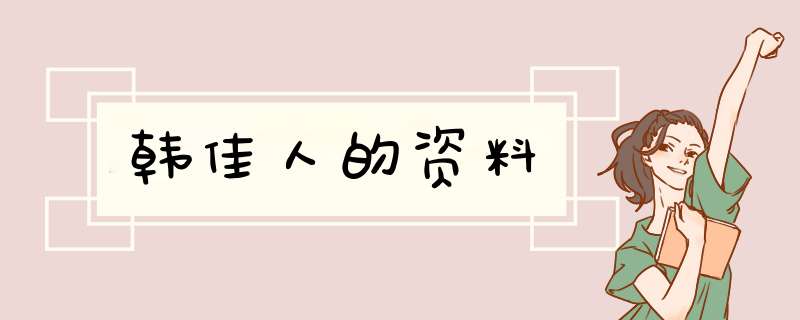 韩佳人的资料,第1张