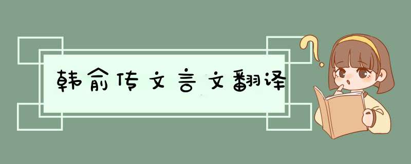 韩俞传文言文翻译,第1张