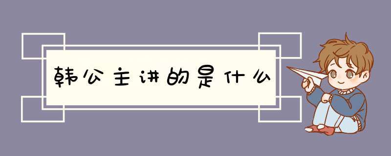 韩公主讲的是什么,第1张