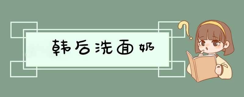 韩后洗面奶,第1张