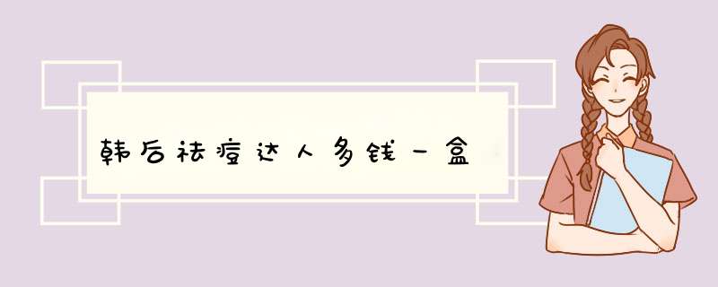 韩后祛痘达人多钱一盒,第1张