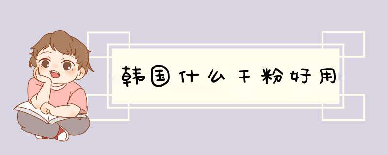 韩国什么干粉好用,第1张