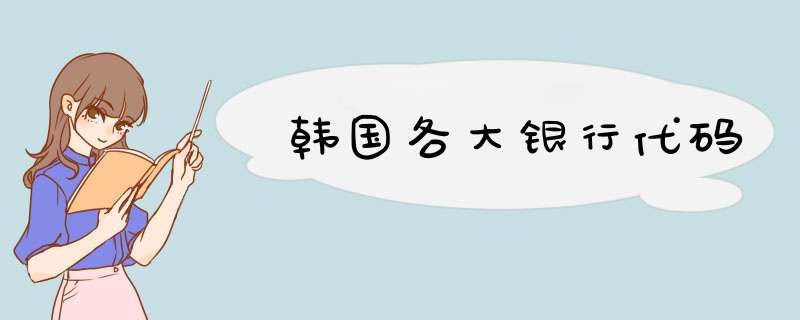 韩国各大银行代码,第1张