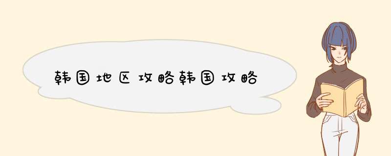 韩国地区攻略韩国攻略,第1张