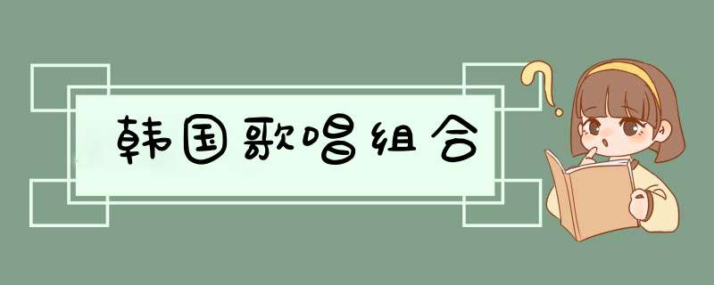 韩国歌唱组合,第1张