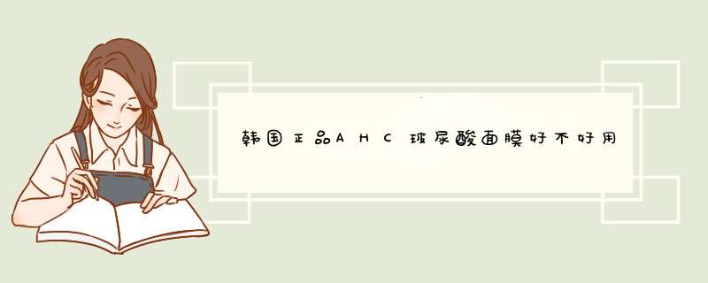 韩国正品AHC玻尿酸面膜好不好用，是什么牌子,第1张