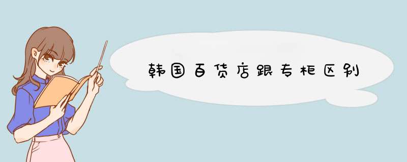 韩国百货店跟专柜区别,第1张