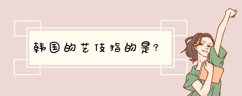 韩国的艺伎指的是?,第1张