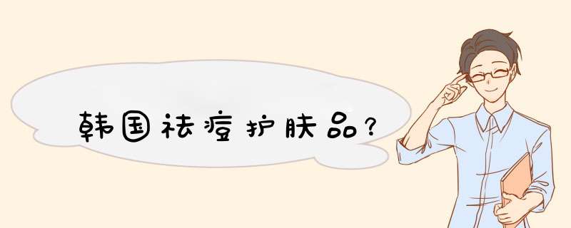 韩国祛痘护肤品？,第1张