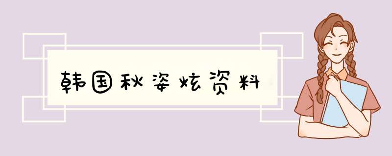 韩国秋姿炫资料,第1张