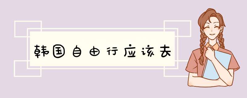 韩国自由行应该去,第1张