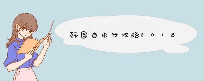 韩国自由行攻略2018,第1张