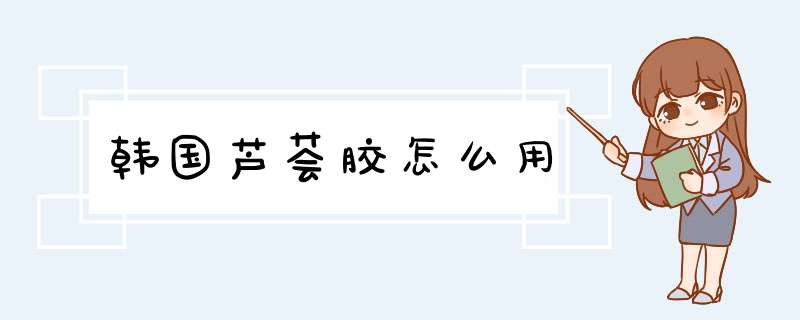 韩国芦荟胶怎么用,第1张