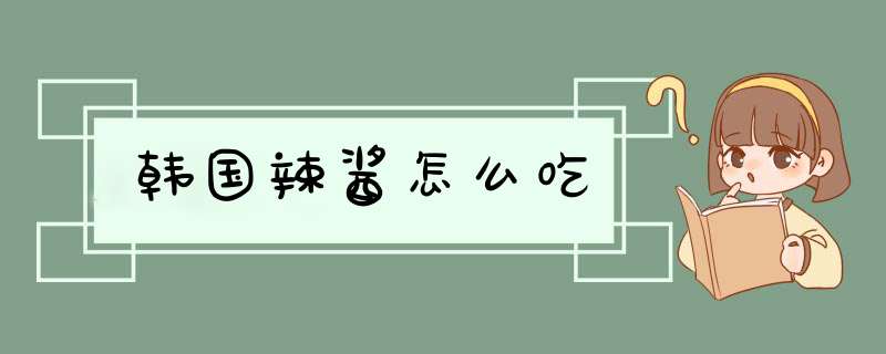 韩国辣酱怎么吃,第1张