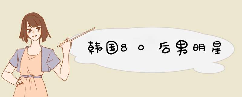 韩国80后男明星,第1张