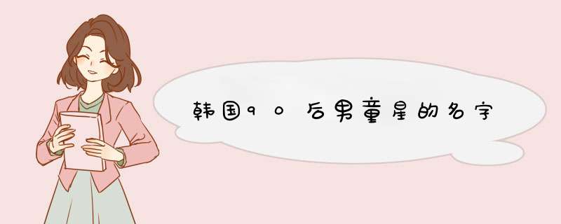 韩国90后男童星的名字,第1张