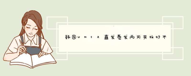 韩国UNIX直发卷发两用夹板好不好怎么样有用吗，一个月使用感受,第1张