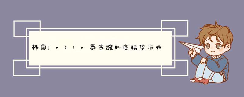 韩国julia氨基酸肌底精华液性价比真高，真实上手体验,第1张