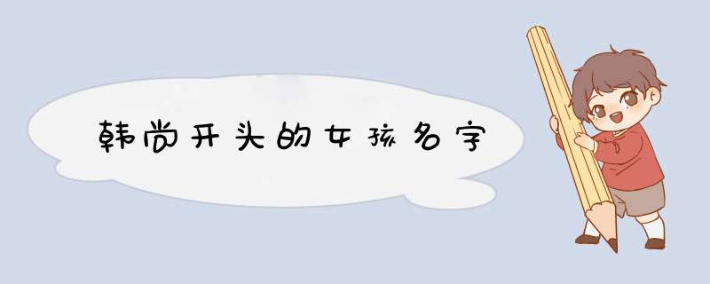 韩尚开头的女孩名字,第1张