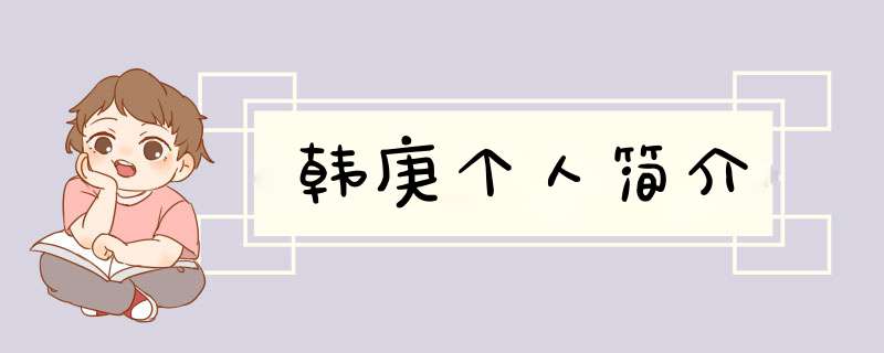 韩庚个人简介,第1张