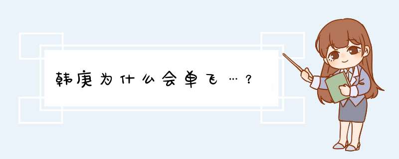 韩庚为什么会单飞…？,第1张