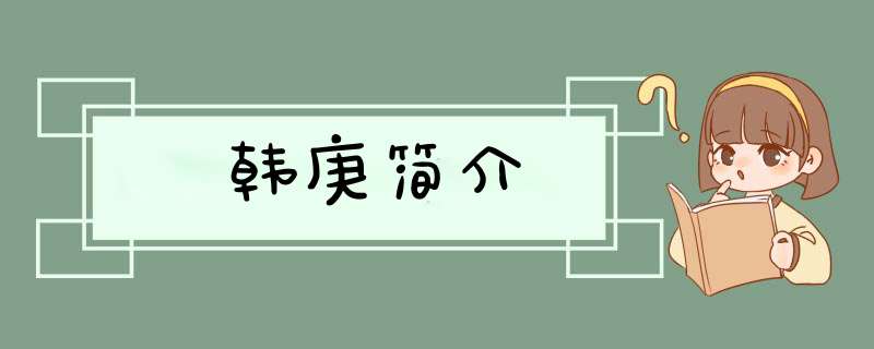 韩庚简介,第1张