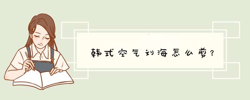 韩式空气刘海怎么剪？,第1张