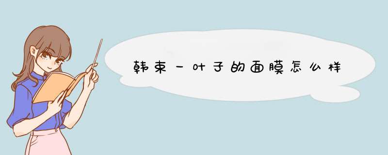 韩束一叶子的面膜怎么样,第1张