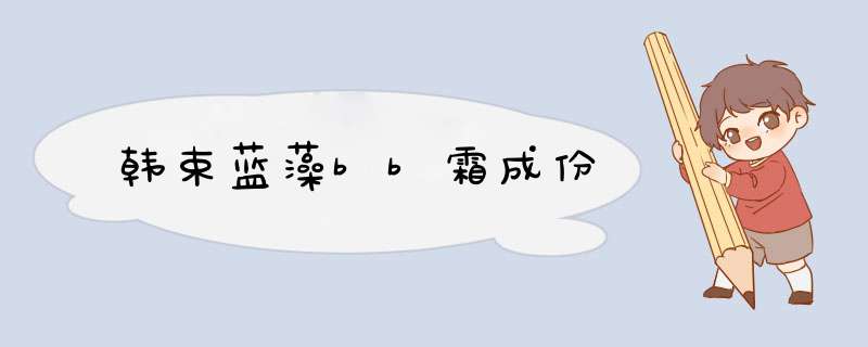 韩束蓝藻bb霜成份,第1张