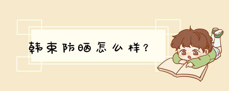 韩束防晒怎么样？,第1张