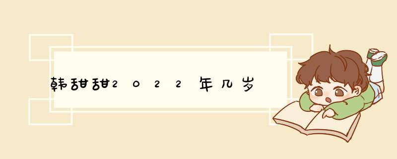 韩甜甜2022年几岁,第1张