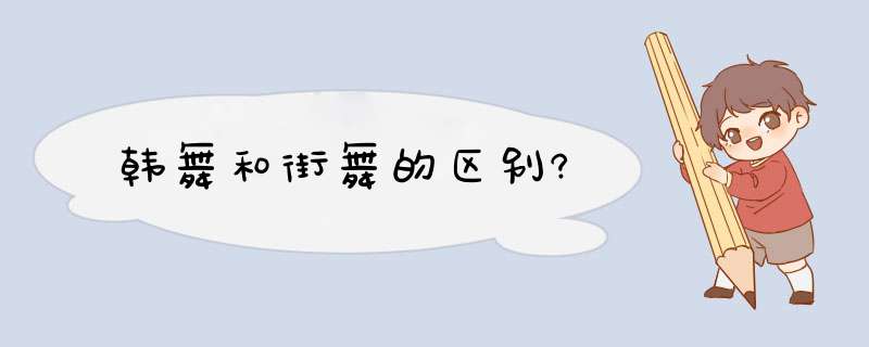 韩舞和街舞的区别?,第1张