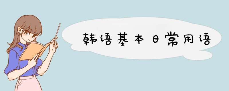 韩语基本日常用语,第1张