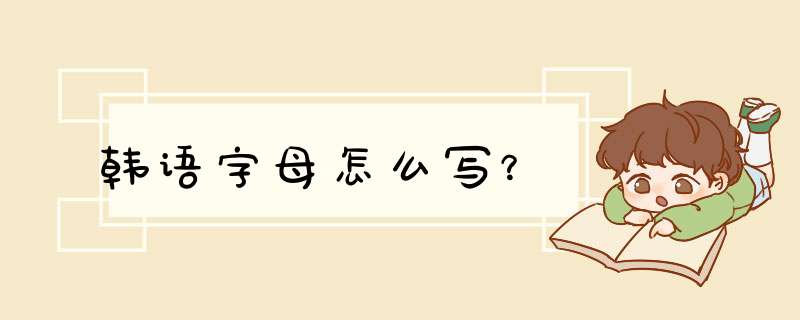 韩语字母怎么写？,第1张