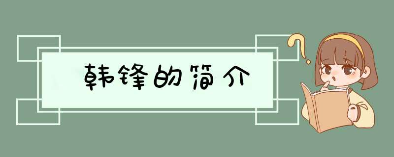 韩锋的简介,第1张