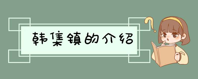 韩集镇的介绍,第1张